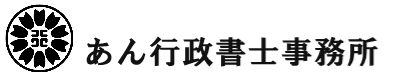 あん行政書士事務所